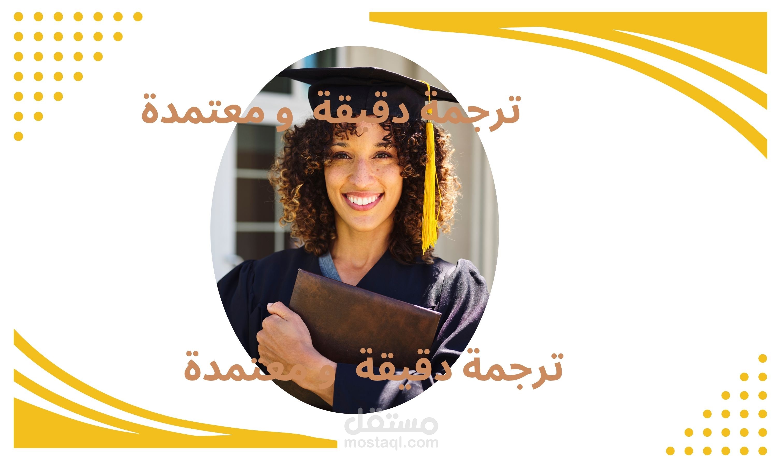 ترجمة دقيقة و موثوقة