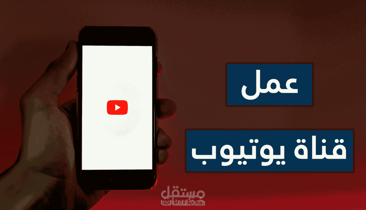 تهيئة وإعداد قناة يوتيوب و اكونتات سوشيال إحترافية