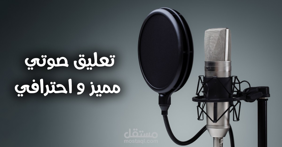 تسجيل جميع أنواع التعليق الصوتي والدوبلاج