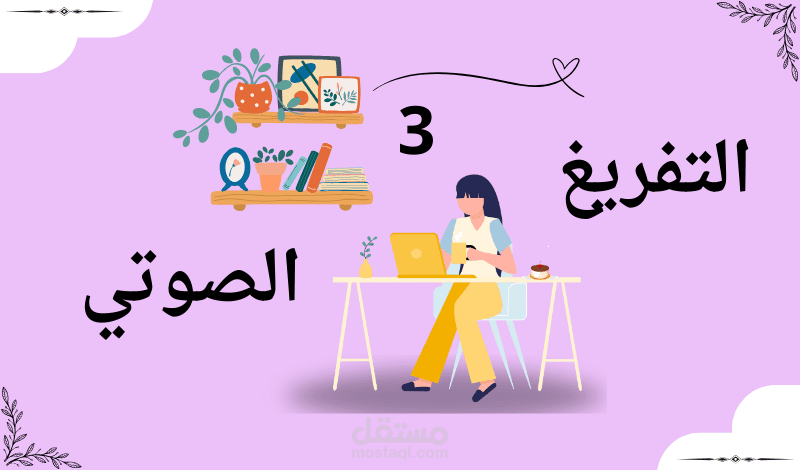 تفريغ فيديو مدته 15:05 باللهجة المصرية