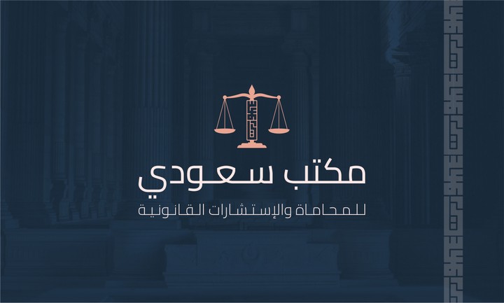 مكتب سعودي للمحاماة والاستشارات القانونية