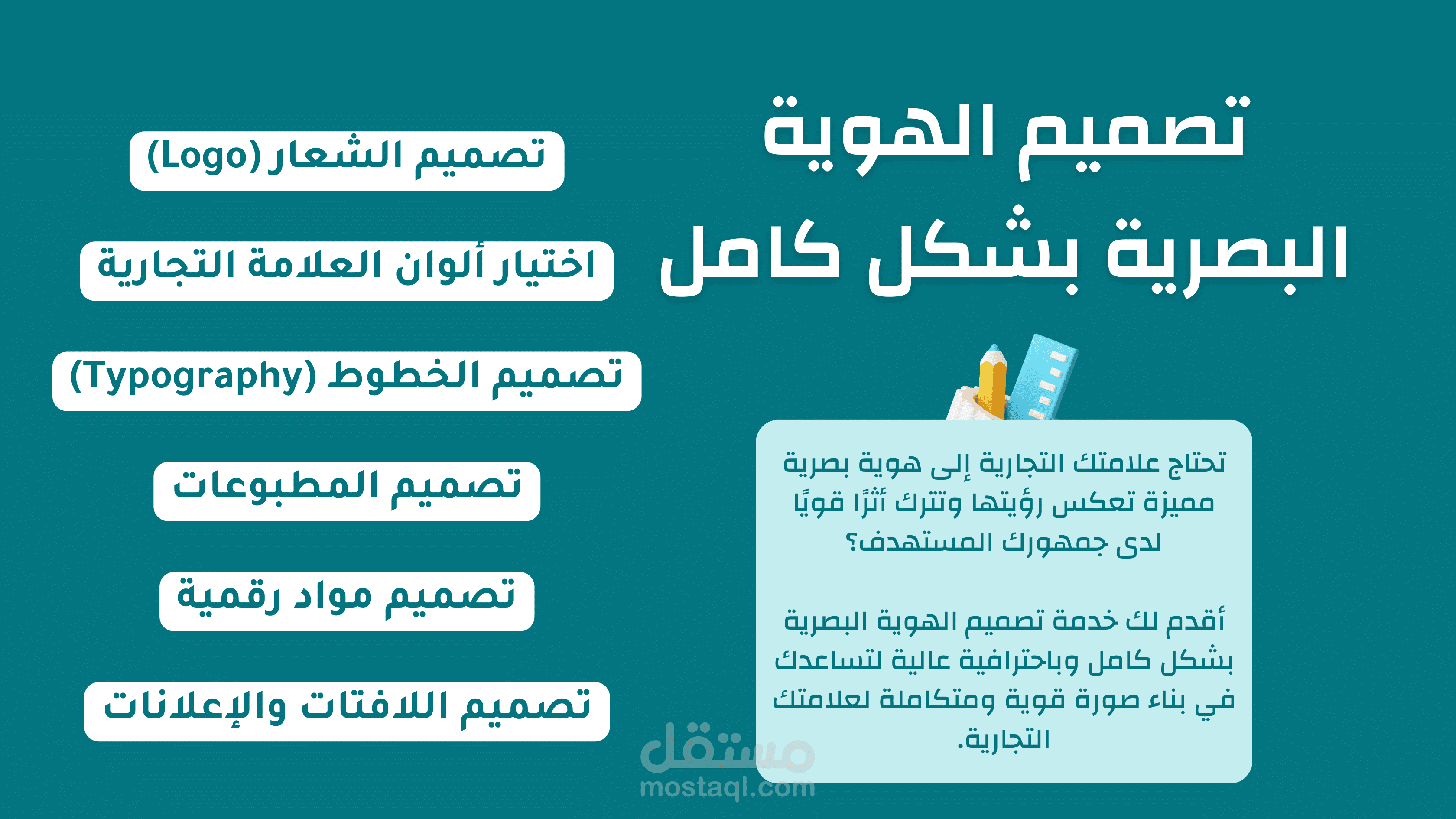 خدمة تصميم الهوية البصرية الشاملة