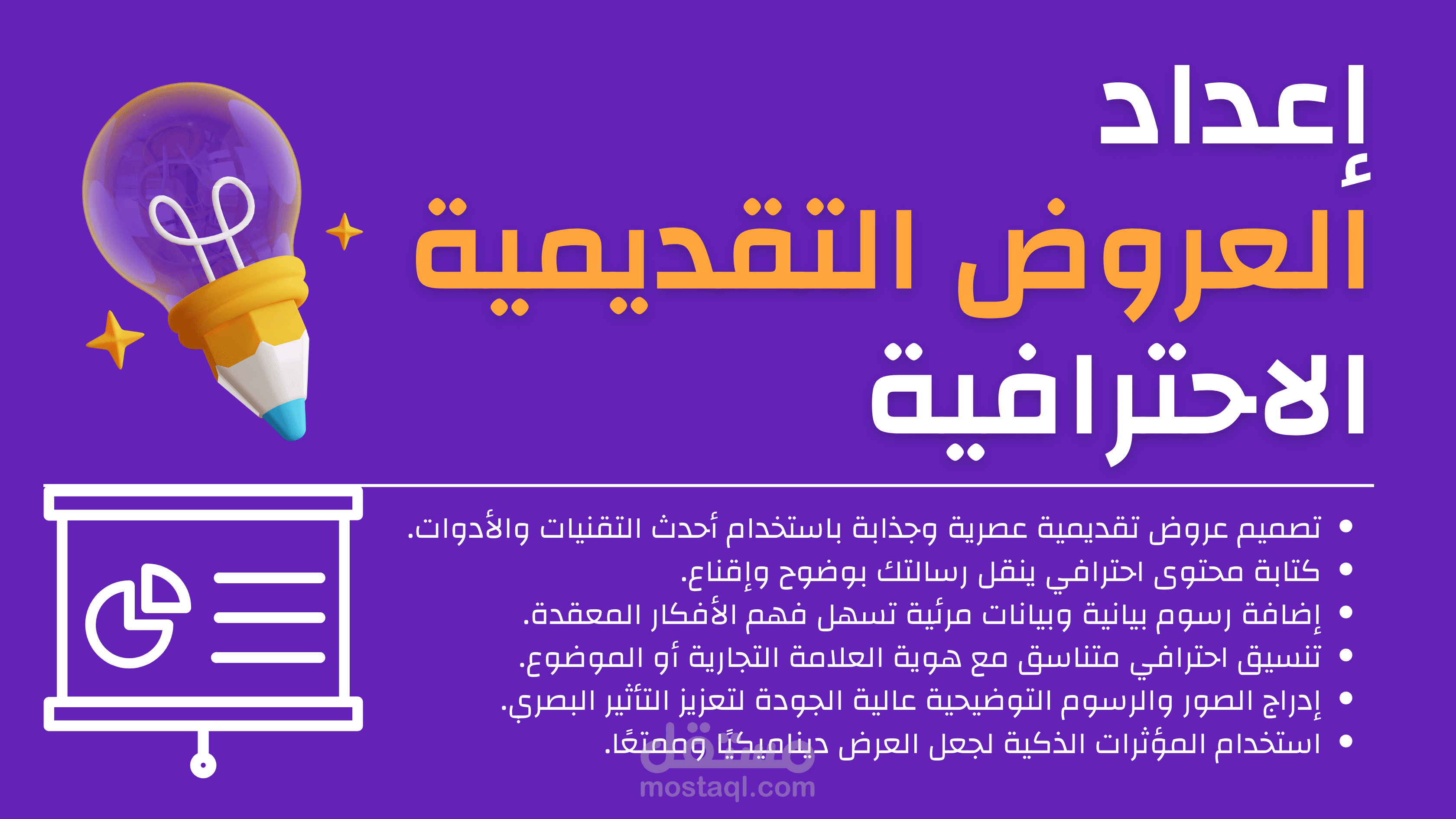 إعداد العروض التقديمية الاحترافية