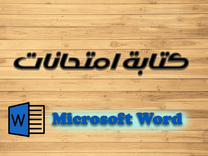 كتابة امتحانات على برنامج ال Word