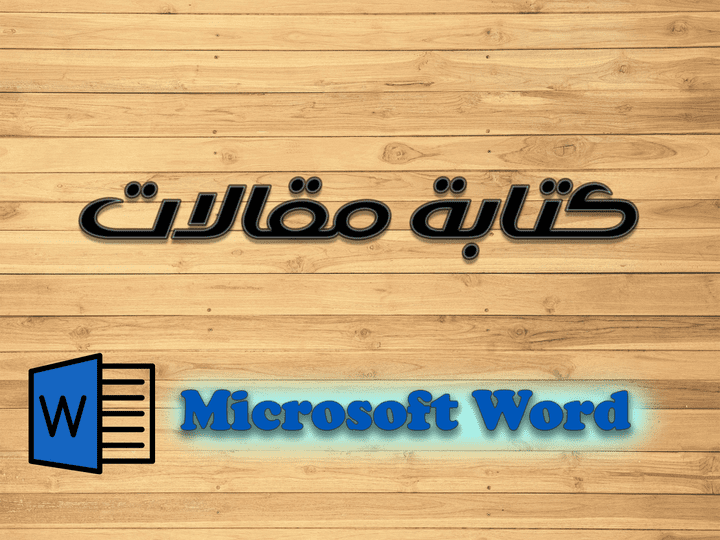 كتابه مقاله على برنامج ال Word