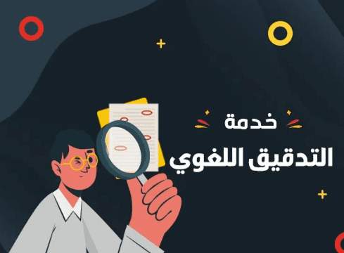 التدقيق اللغوي وتحرير النّصوص