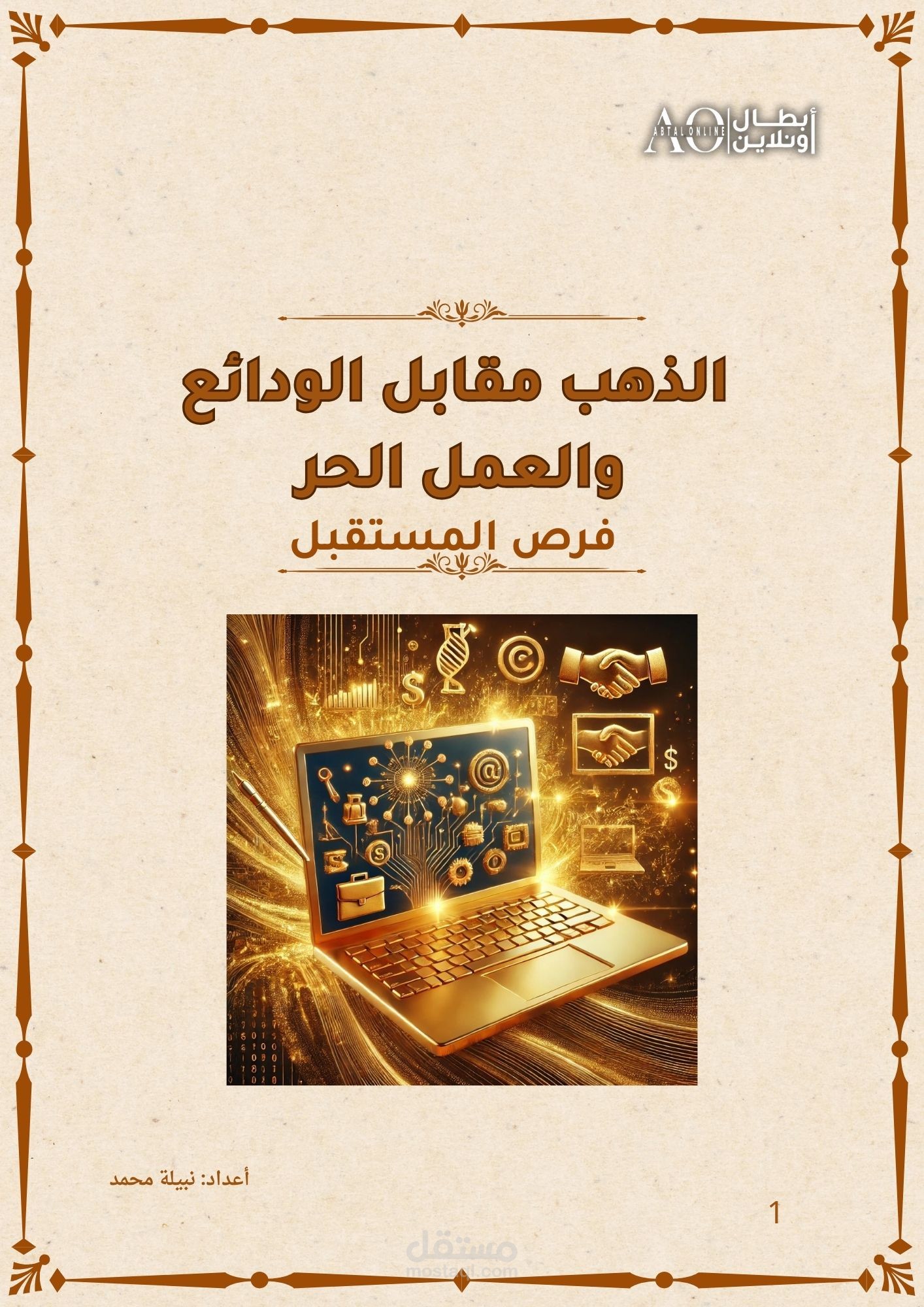 تحليل احترافي لمجالات الاستثمار: الذهب، الودائع البنكية، والعمل الحر