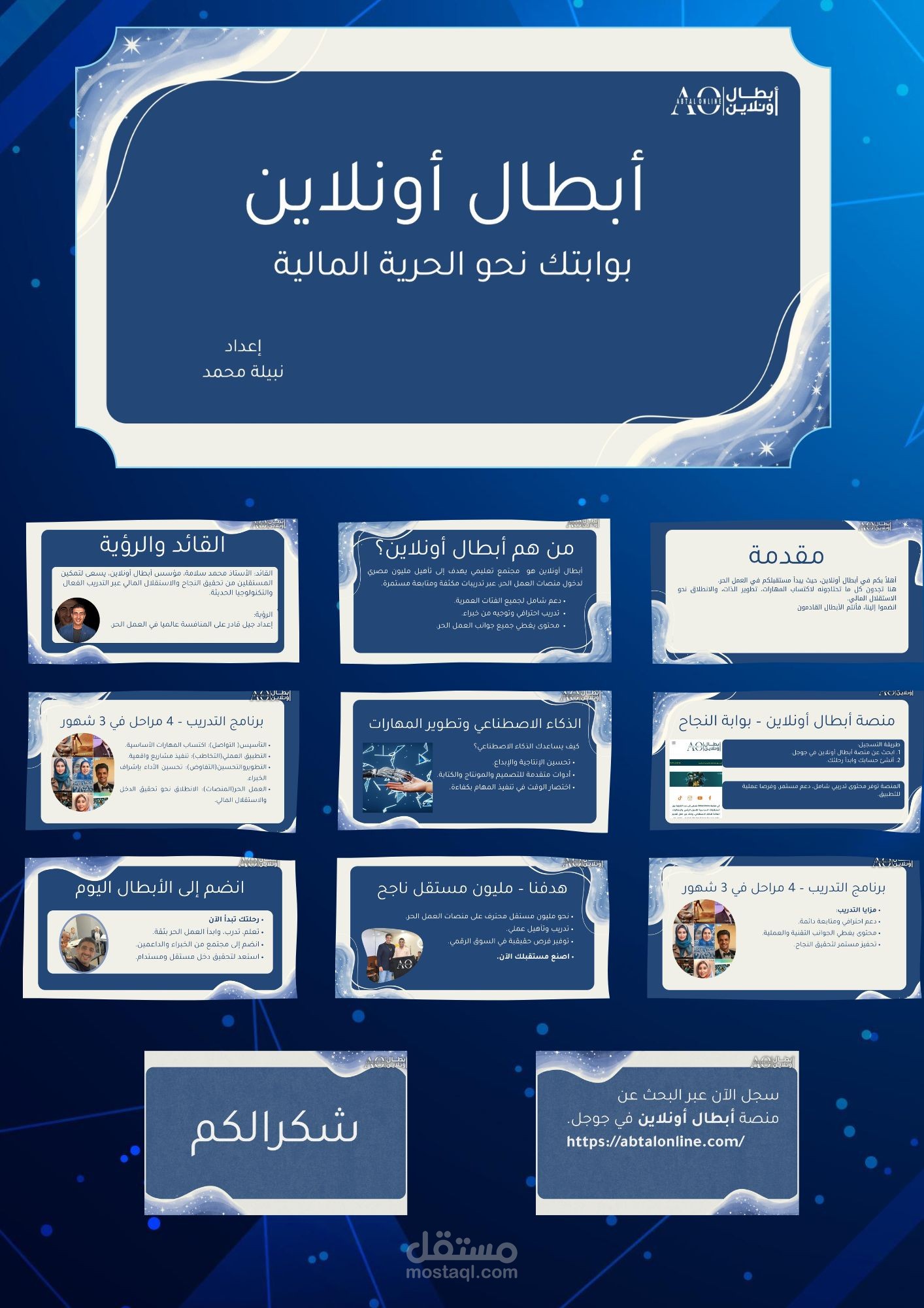 تصميم عرض تقديمي احترافي حول أبطال أونلاين