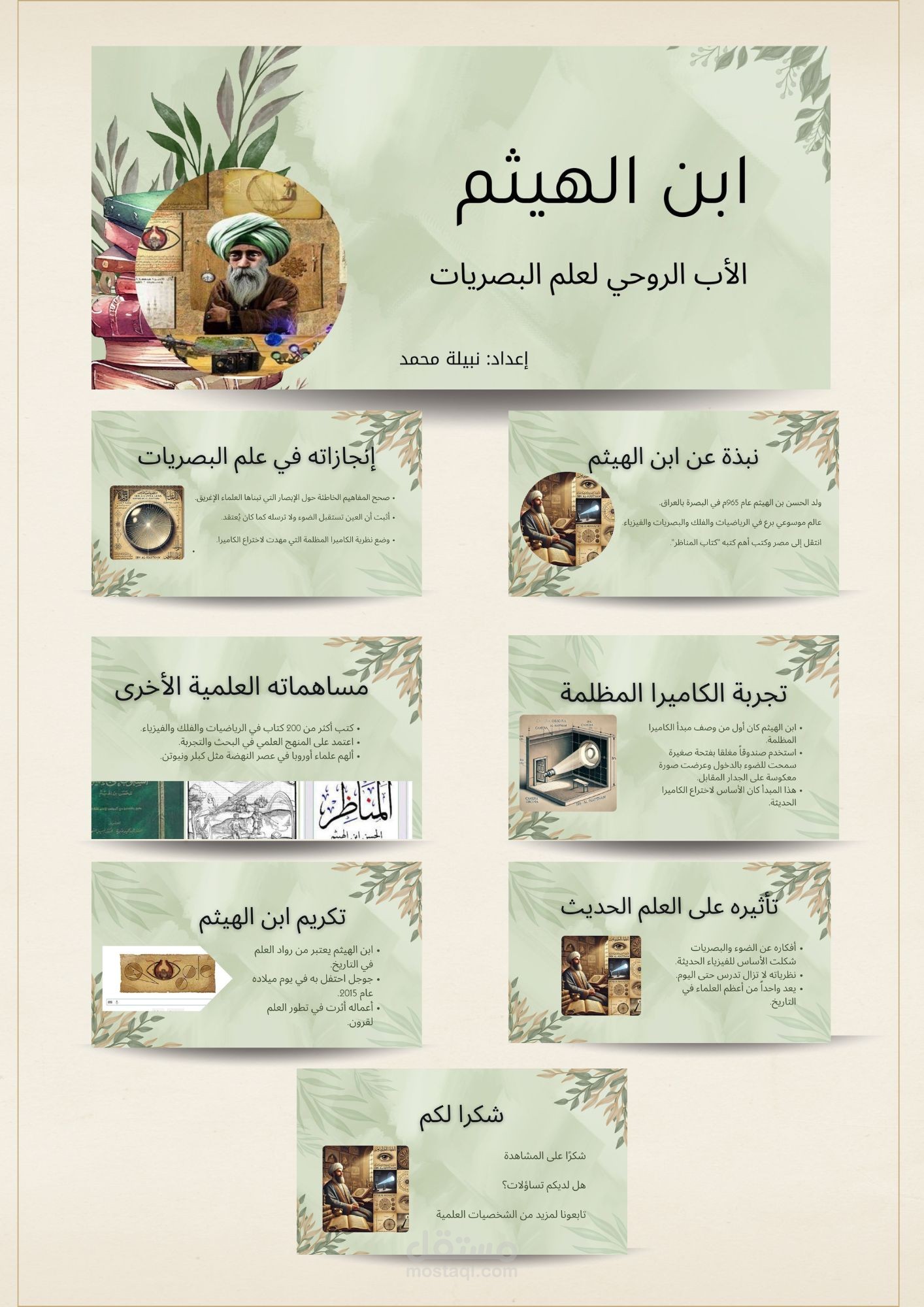عرض تقديمي احترافي عن ابن الهيثم – الأب الروحي لعلم البصريات
