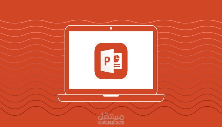 تصميم عروض تقديمية باستخدام برنامج powerpoint