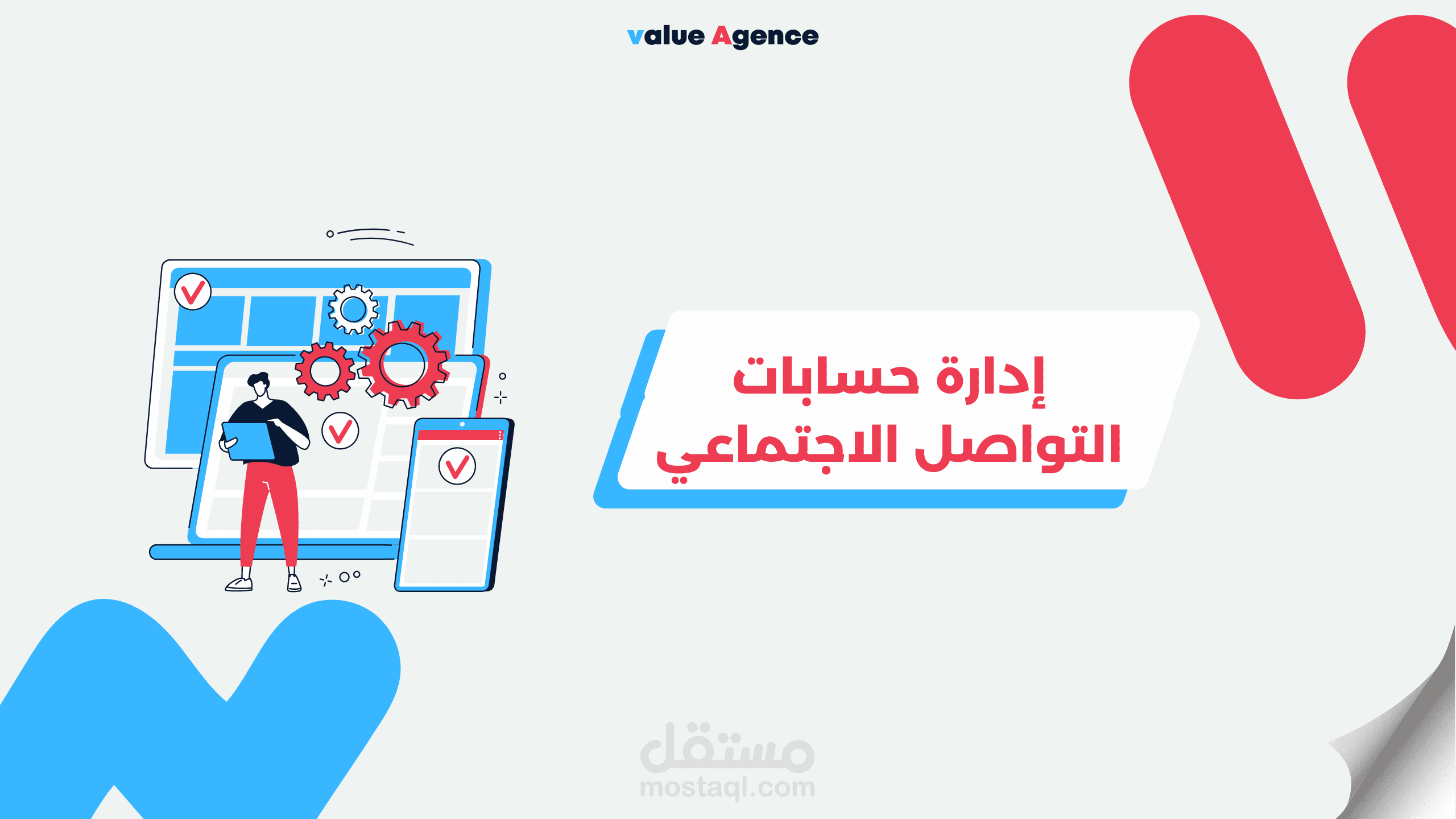 إدارة حسابات التواصل الاجتماعي