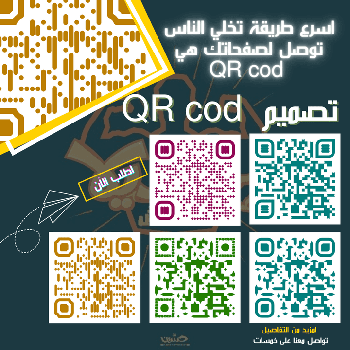 اقوم بعمل تصميمات مميزة لل QR cod او رمز الإستجابة السريع