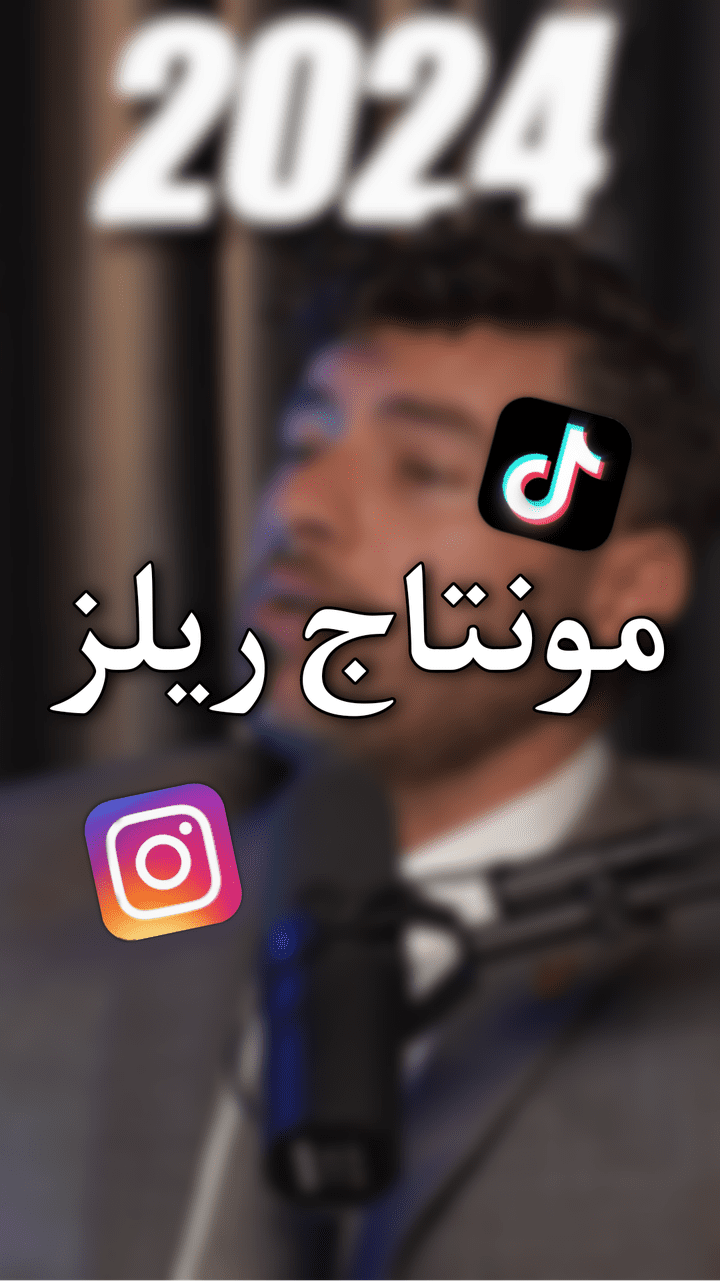 مونتاج فيديو ريلز (علاء مهرة)