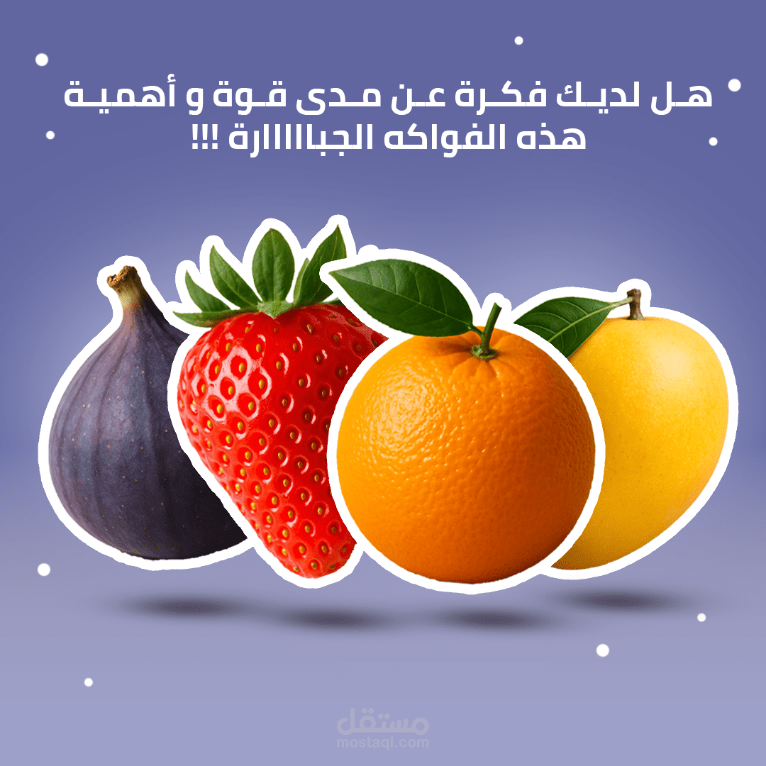 هل لديك فكرة عن مدى قوة و أهمية هذه الفواكه الجبااااارة !!!