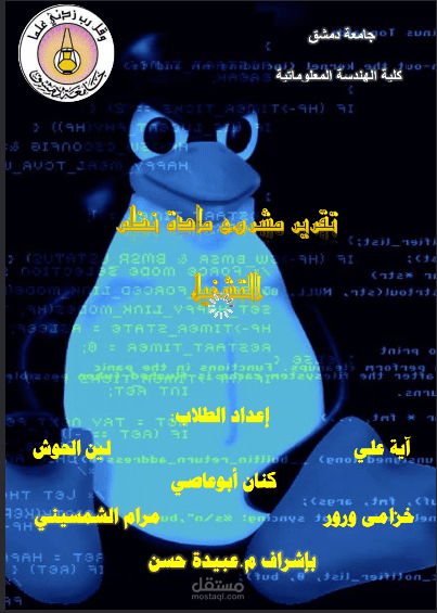 تقرير مشروع منفذ بنظام Linux بتنسيق على محرر النصوص Word