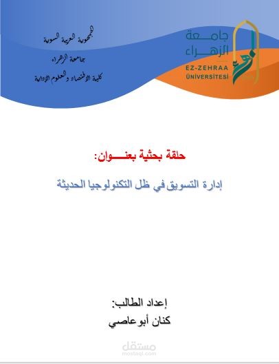 حلقة بحث بعنوان : إدارة التسويق في ظل التكنولوجيا الحديثة