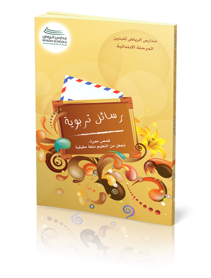 كتيب "رسائل تربوية"