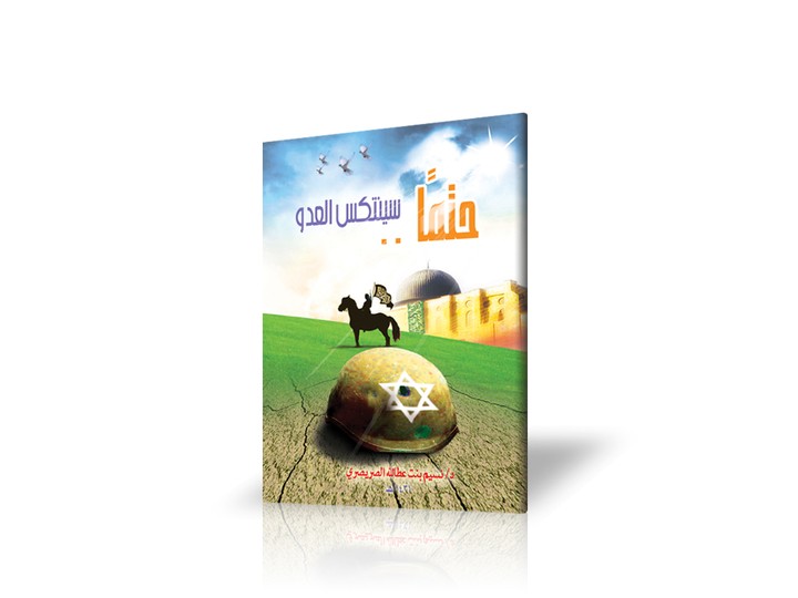 كتيب "حتما سينتكس العدو"