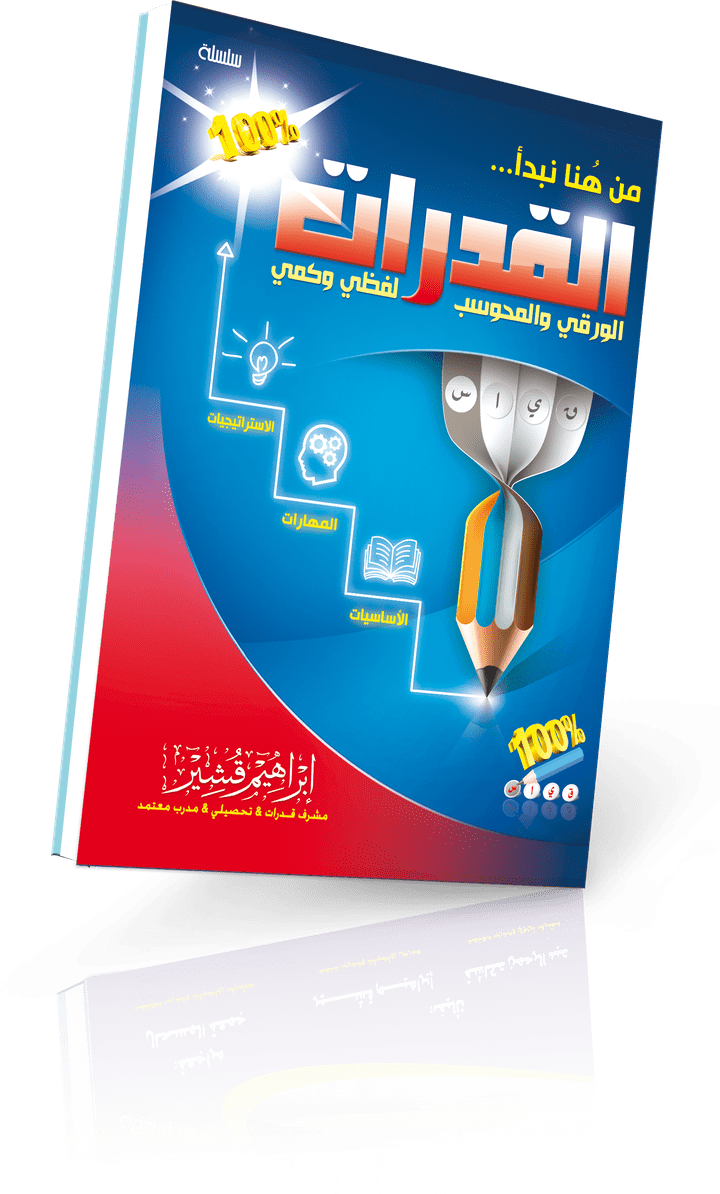 كتاب "من هنا نبدا القدرات"