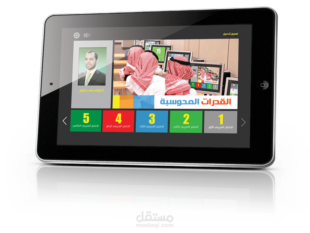 تطبيق "القدرات المحوسبة" Win, IOS, Android