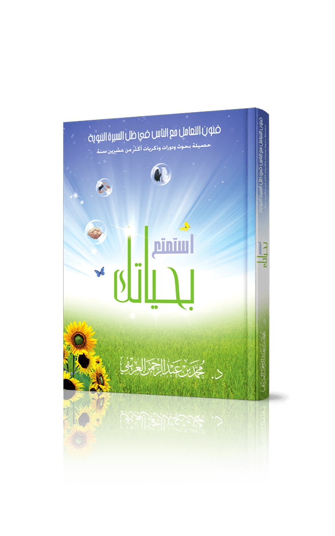 كتاب "استمتع بحياتك" د. العريفي