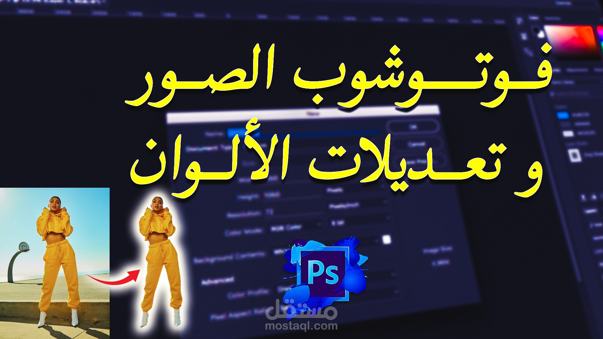 تعديل الصور على الفوتوشوب بطريقة ممتازة