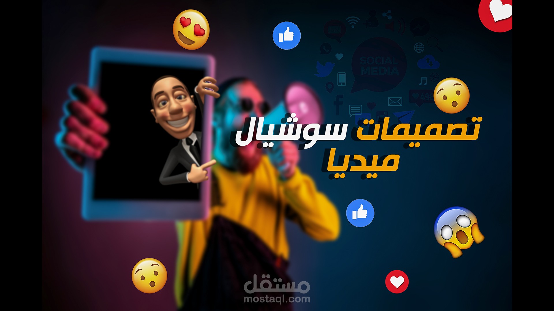 تصميمات سوشيال ميديا و إعلانات لمشروعك