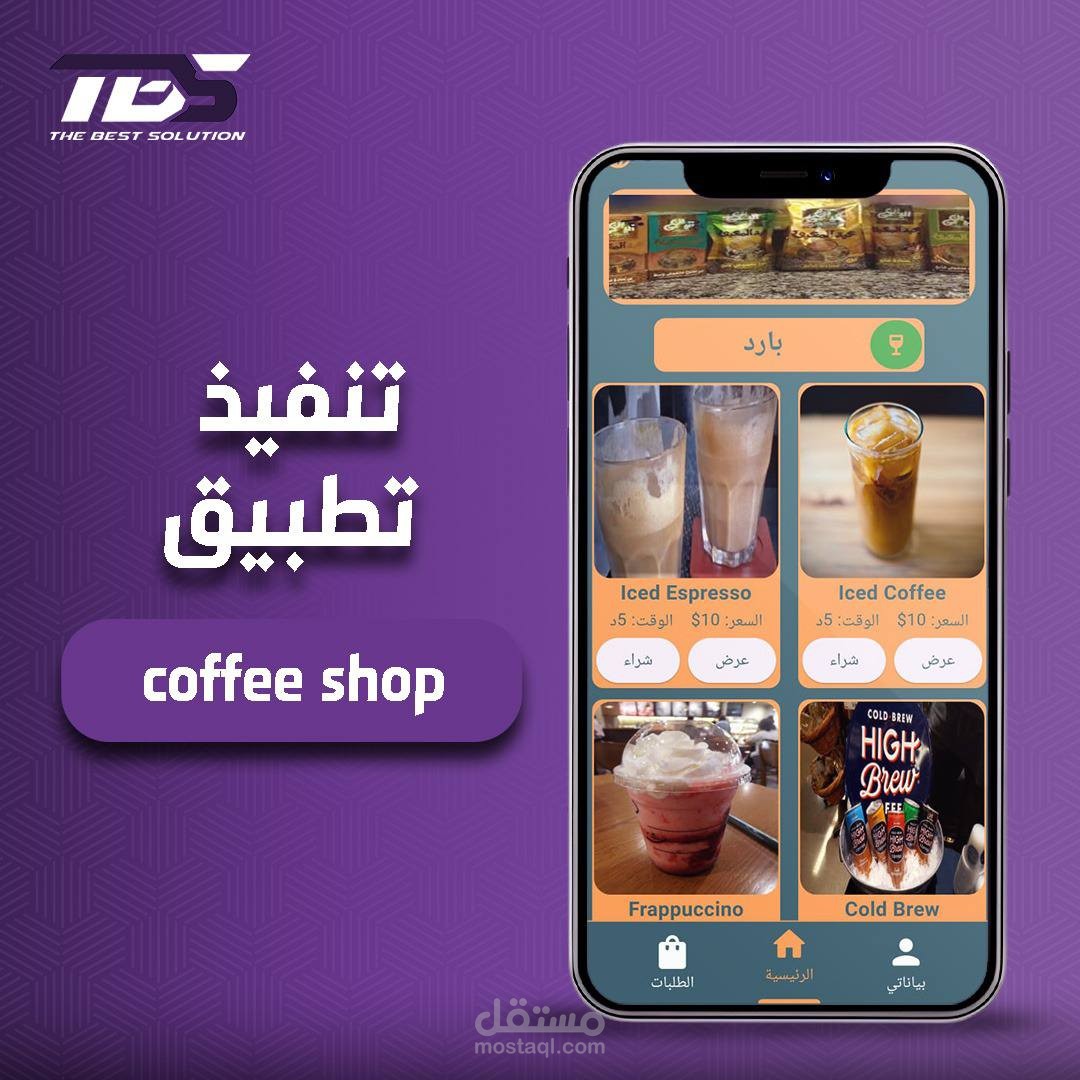 الانتهاء من مشروع تطبيق coffee break