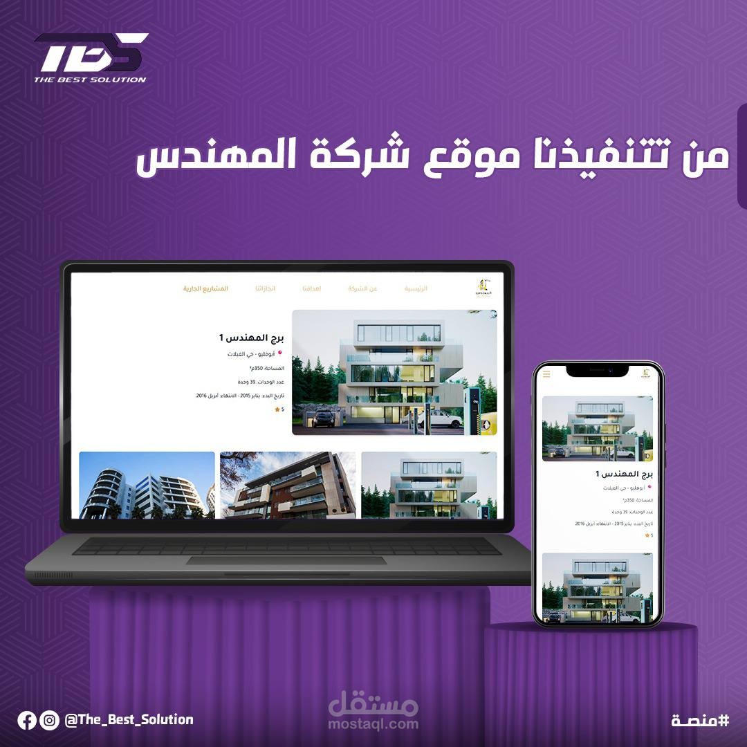 الانتهاء من تصميم وتطوير موقع شركة المهندس العقارية