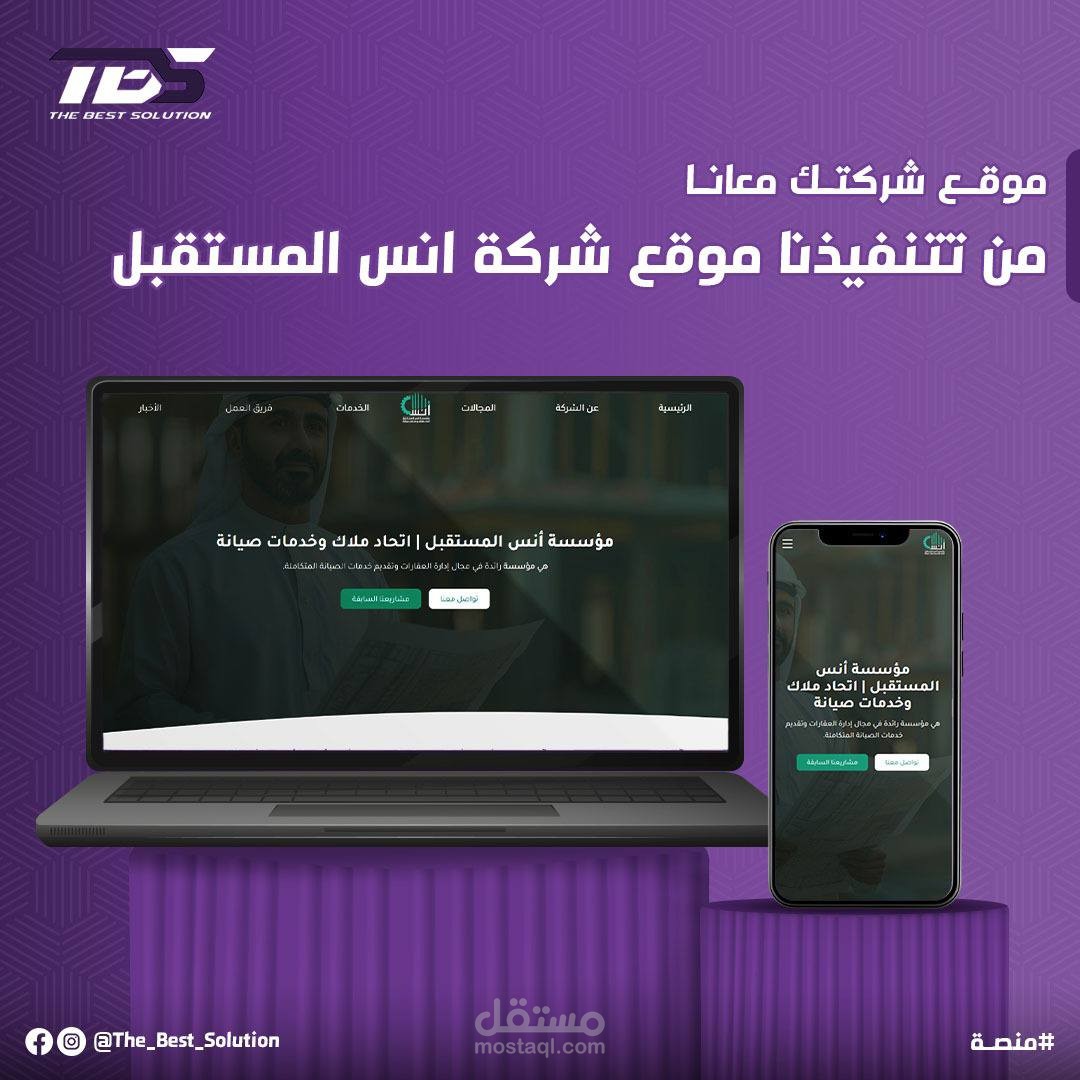 تصميم وتطوير موقع شركة أنس المستقبل في السعودية