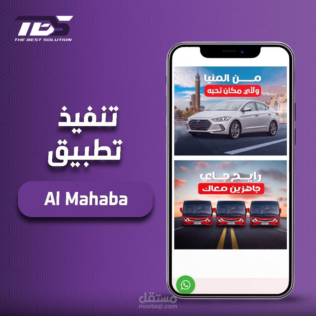 لانتهاء من تطوير مشروع شركة المحبة للنقل البري والسياحي