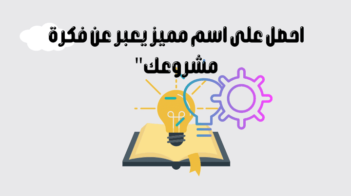 ابتكار اسماء مميزة