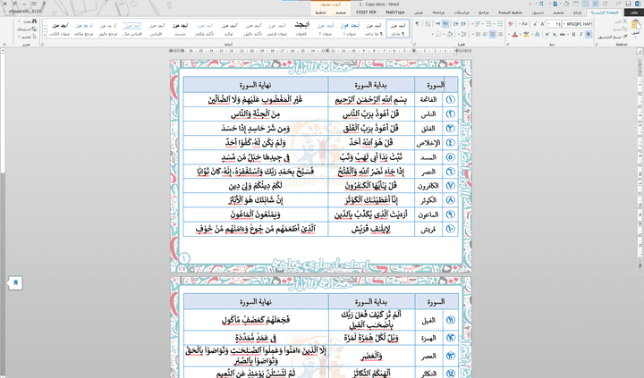 بدايات ونهايات سور القرءان الكريم لأطفال حضانة