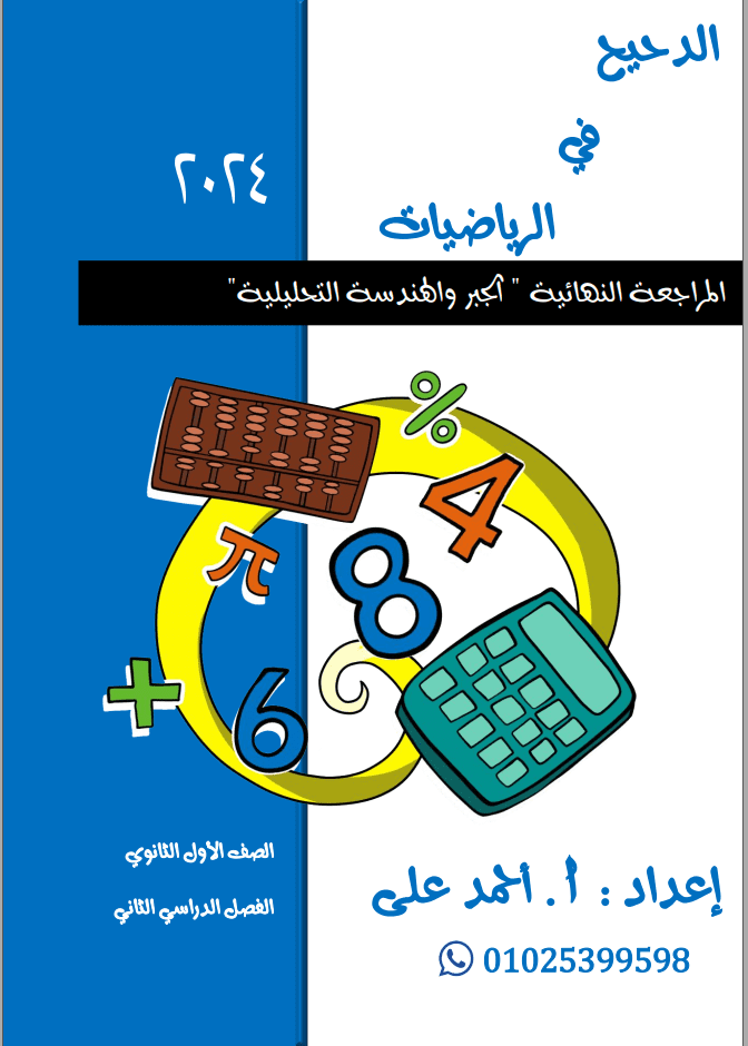 كتابة مذكرة مراجعة للصف الأول الثانوي مادة الرياضيات