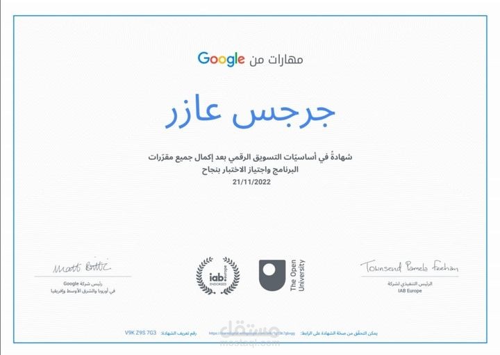 من شهداتي حاصل علي شهادة التسويق الرقمي من GOOGLE