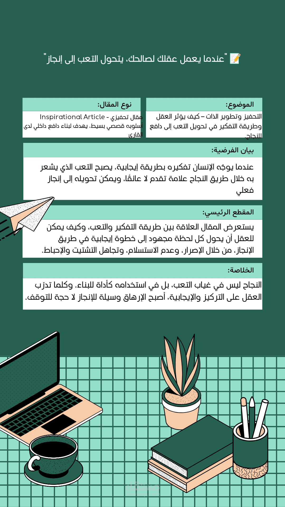 مقال تحفيزي بعنوان"عندما يعمل عقلك لصالحك، يتحول التعب إلى إنجاز"
