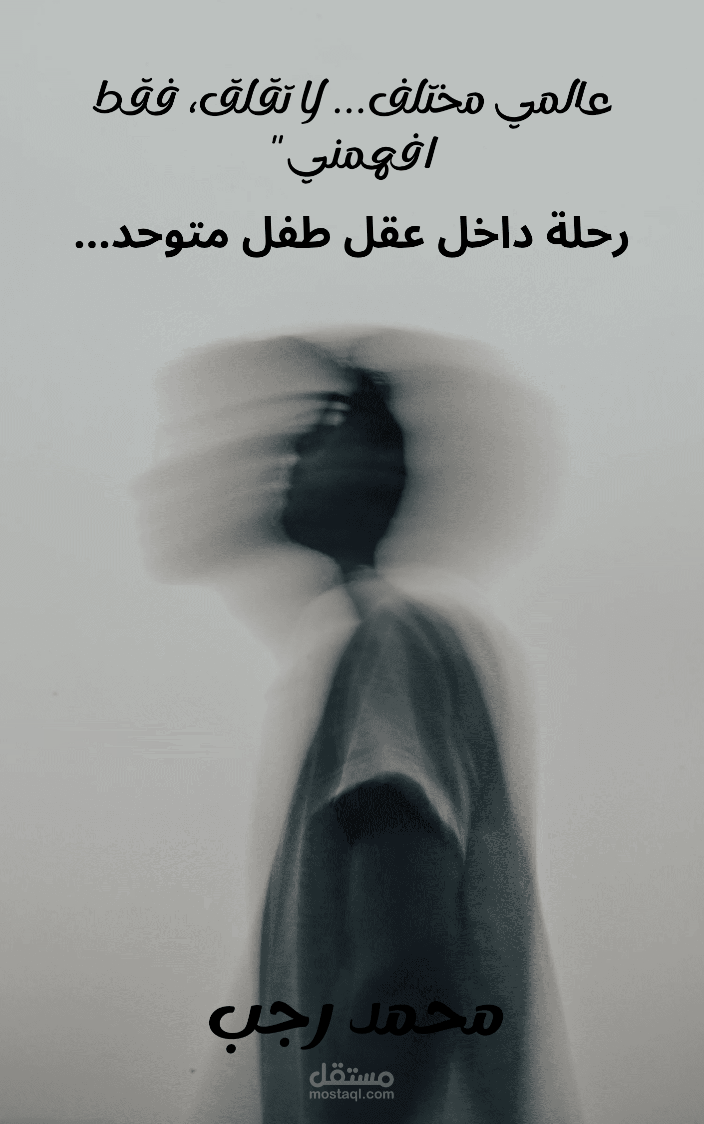 تصميم غلاف كتاب احترافي يجذب القرّاء ويعبر عن محتوى الكتاب
