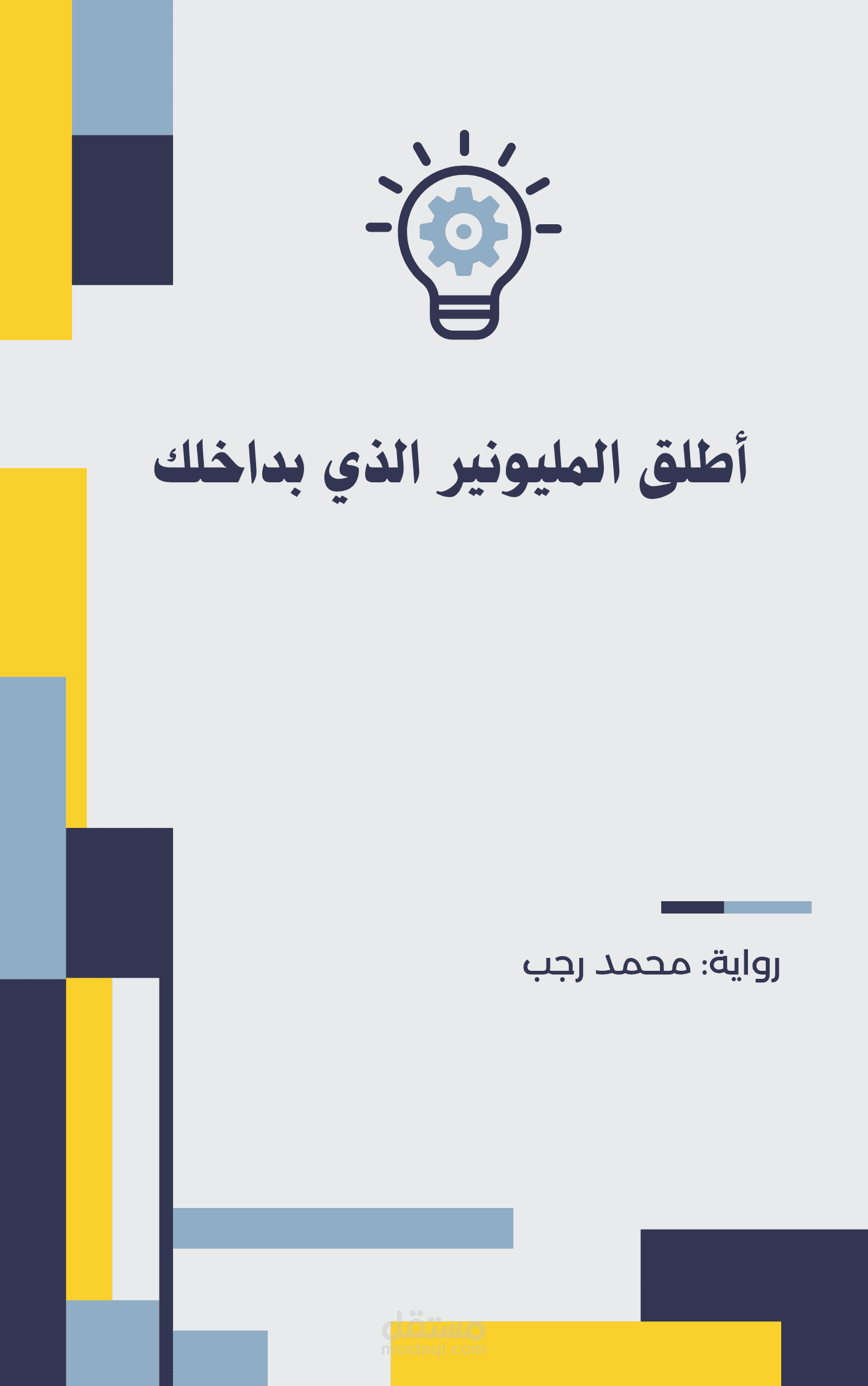 اطلق المليونير الذي بداخلك