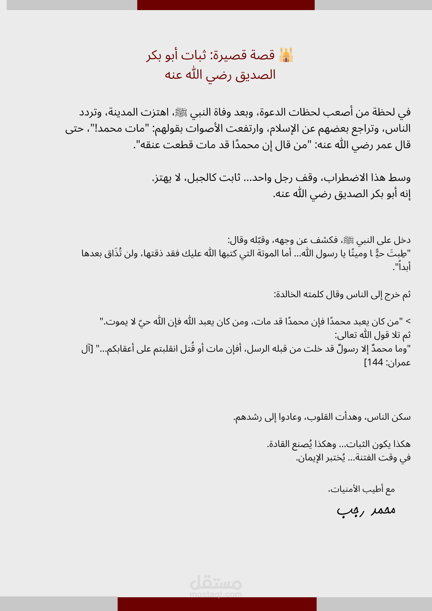 قصة قصيرة: ثبات أبو بكر الصديق رضي الله عنه