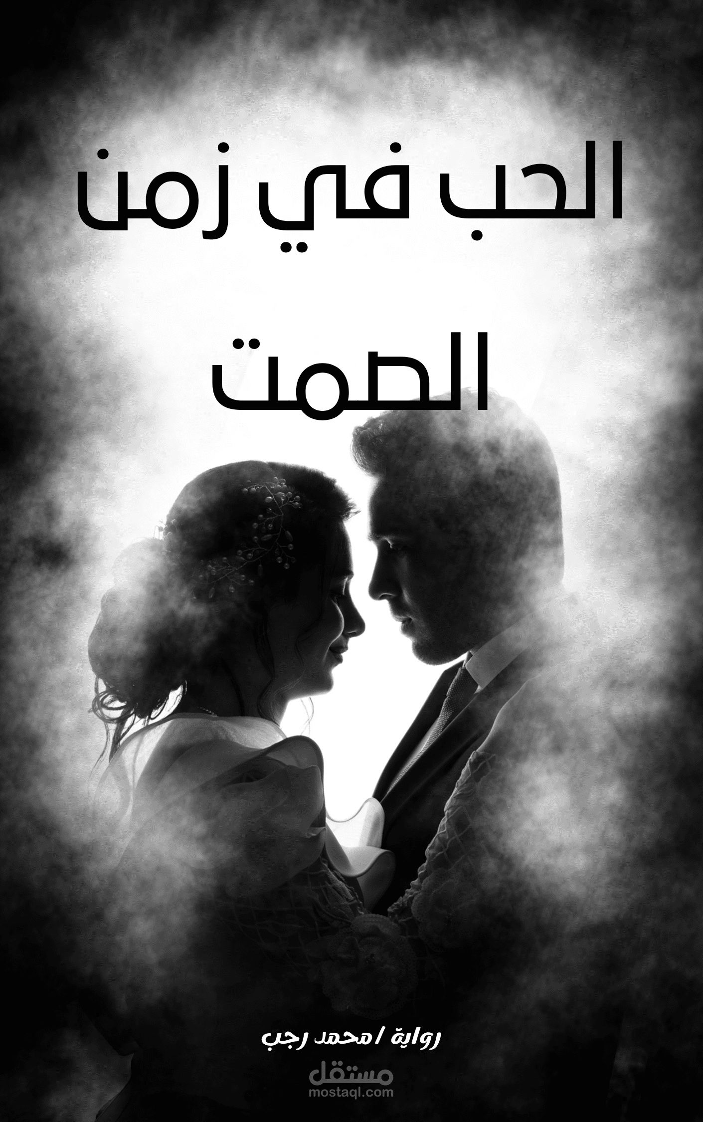 "الحب في زمن الصمت – رواية قصيرة عن المشاعر التي لا تُقال
