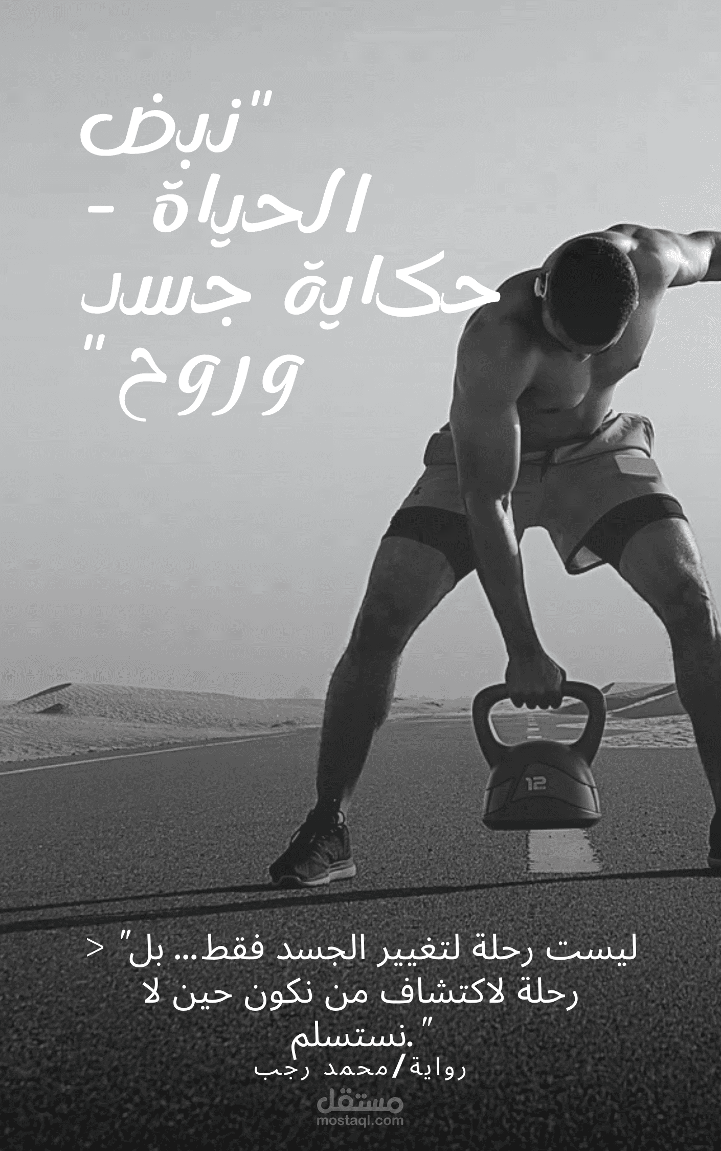 نبض الحياة – حكاية جسد وروح