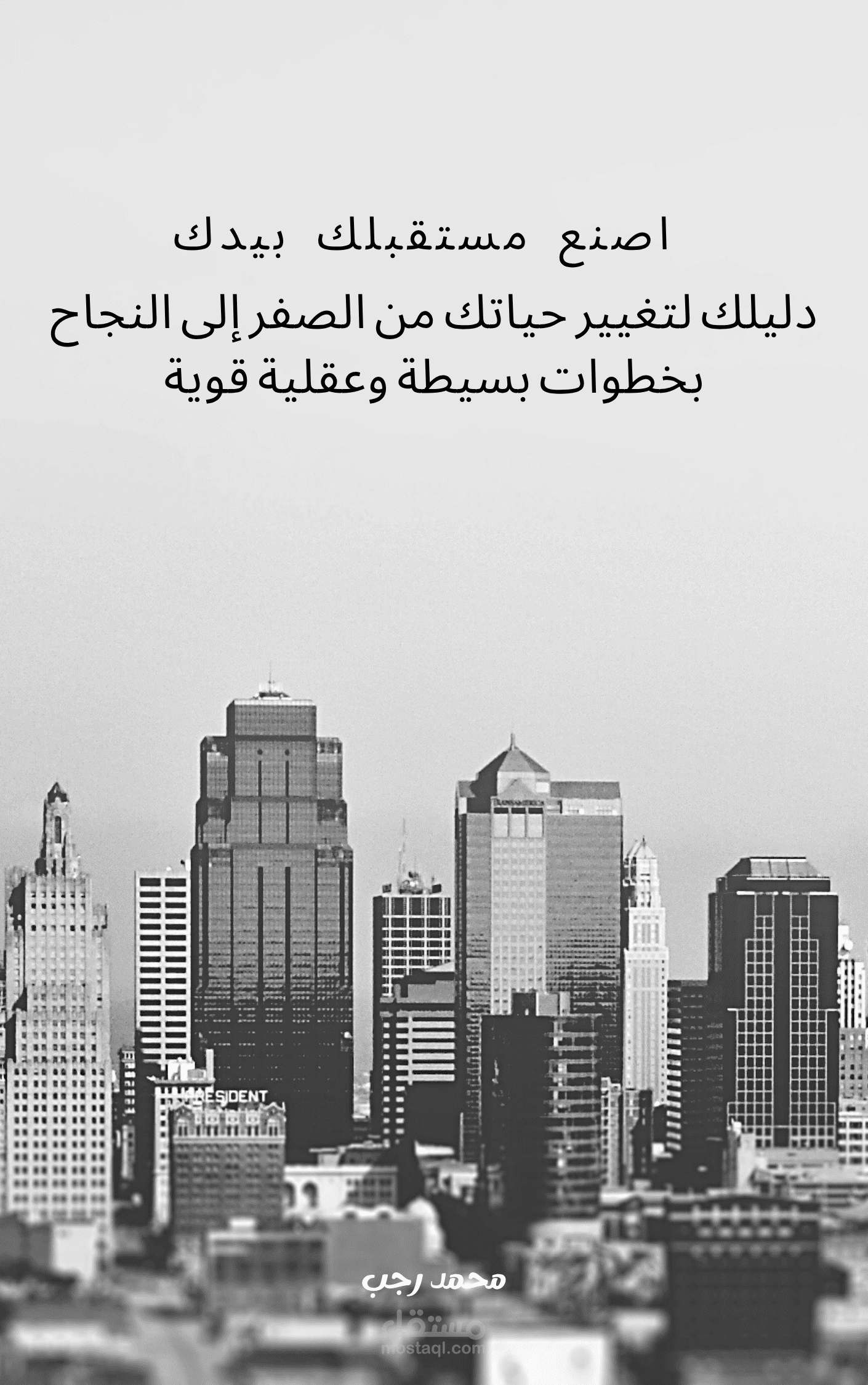 كتاب تحفيزي اصنع مستقبلك بيدك دليلك لتغيير حياتك من الصفر إلى النجاح بخطوات بسيطة وعقلية قوية