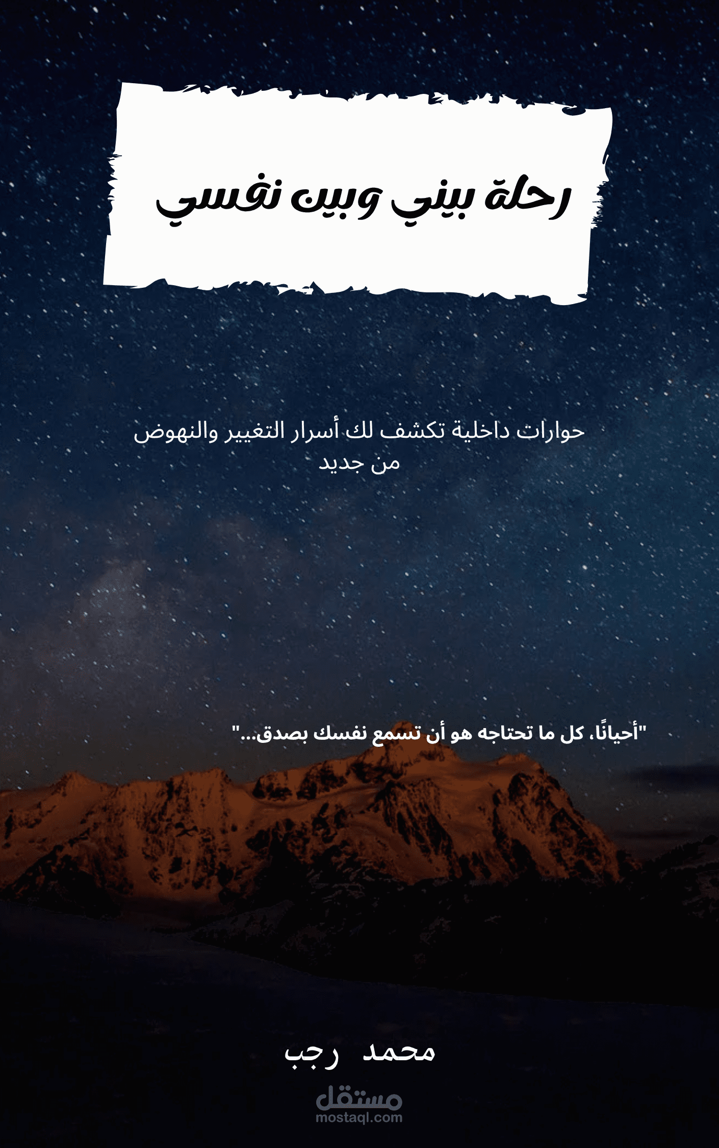 تصميم كتاب الكتروني تحفيزي "رحلة بيني وبين نفسي – أسرار لا يخبرك بها أحد"