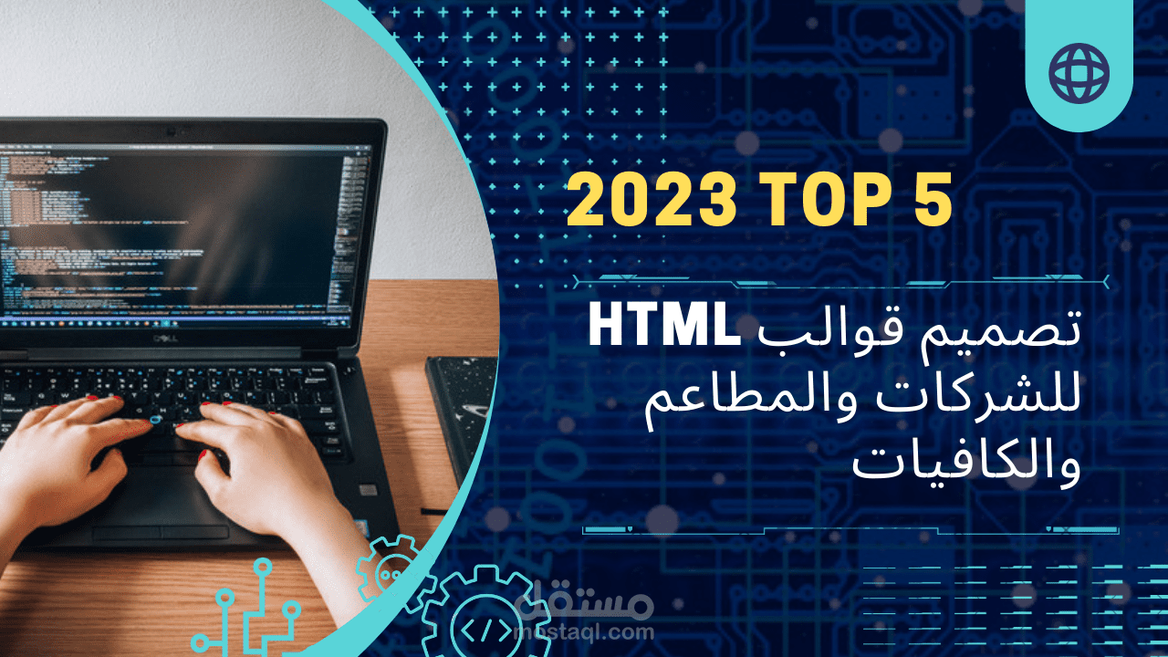 تصميم قوالب HTML للشركات والمطاعم والكافيات | مستقل