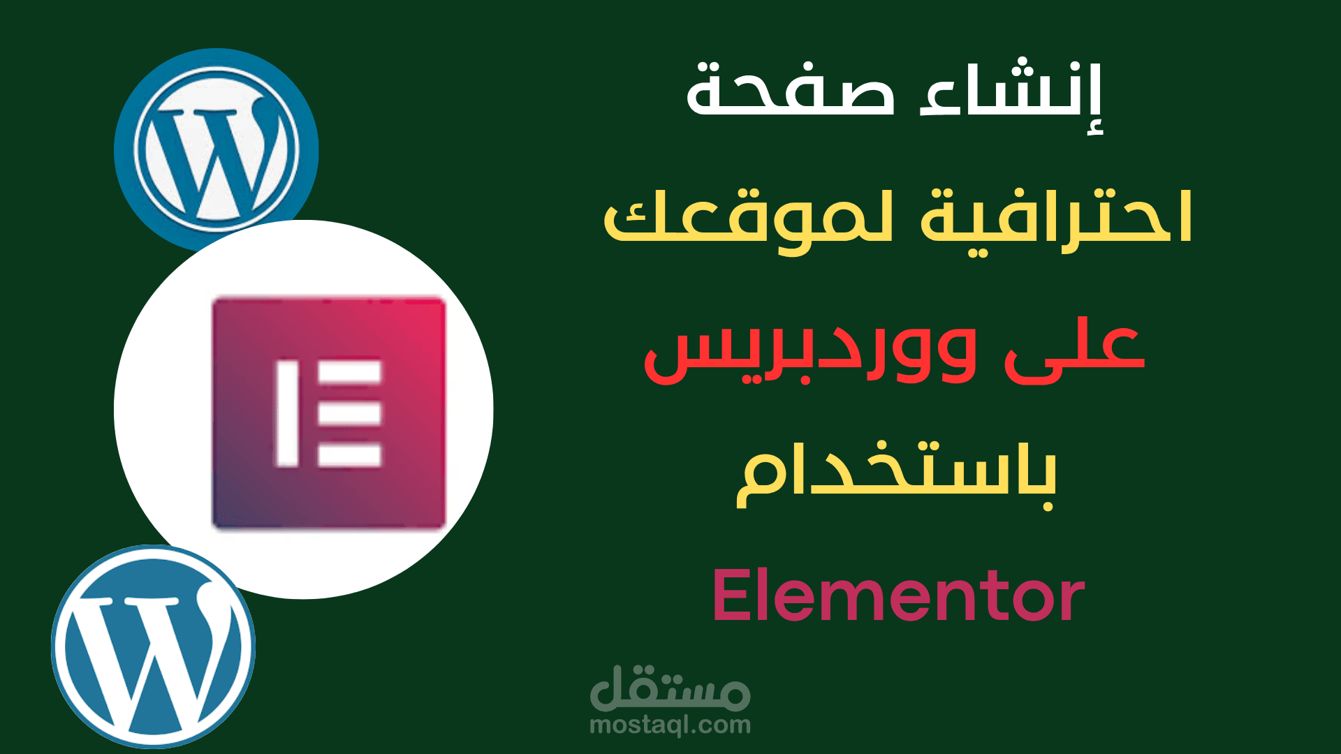إنشاء صفحة احترافية لموقعك على ووردبريس باستخدام Elementor