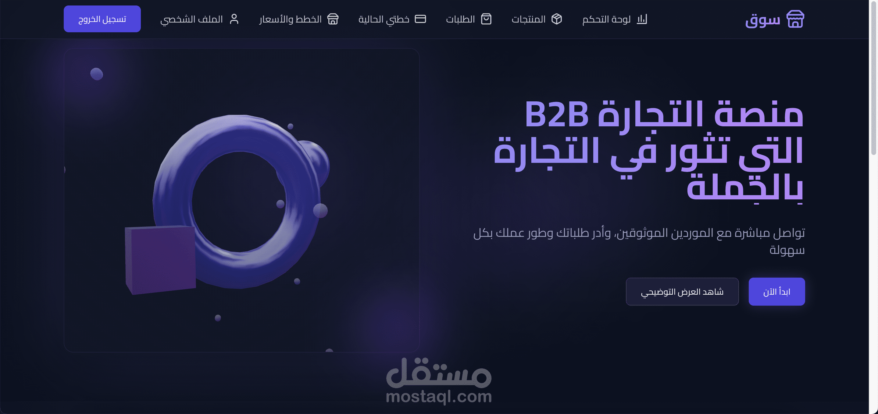 سوق (Souq) - منصة B2B v1