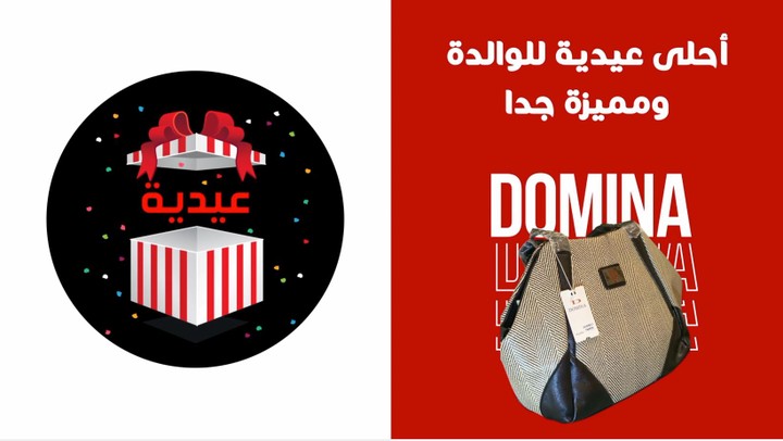 موشن جرافيك لمتجر مختص ببيع منتجات ماركة دومينا بدولة الكويت