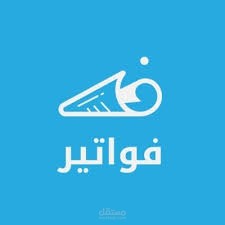 إدخال بيانات لفواتير شركة اليسر