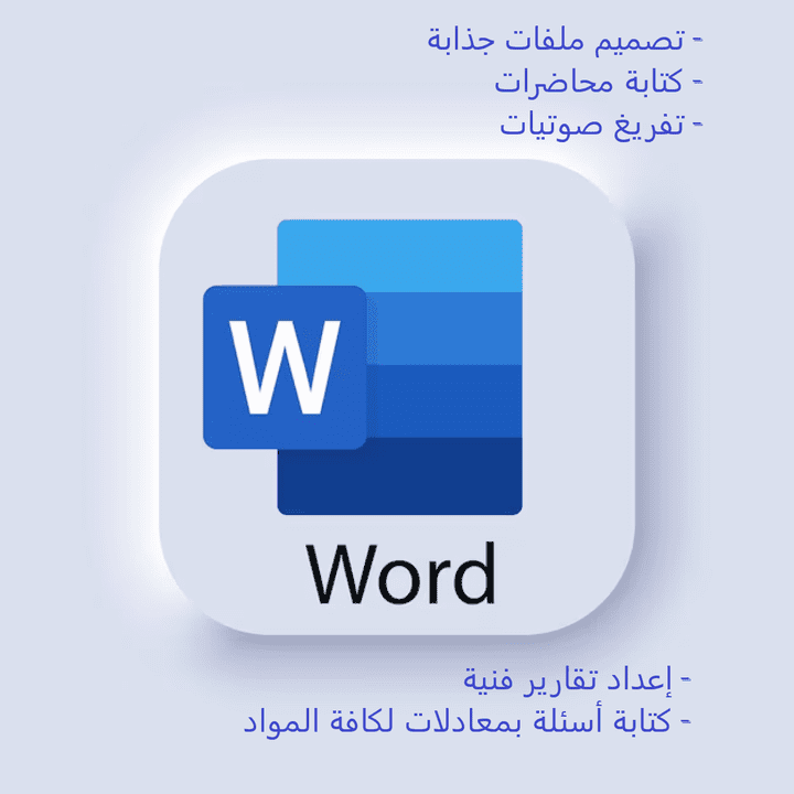 خدمات MS Word