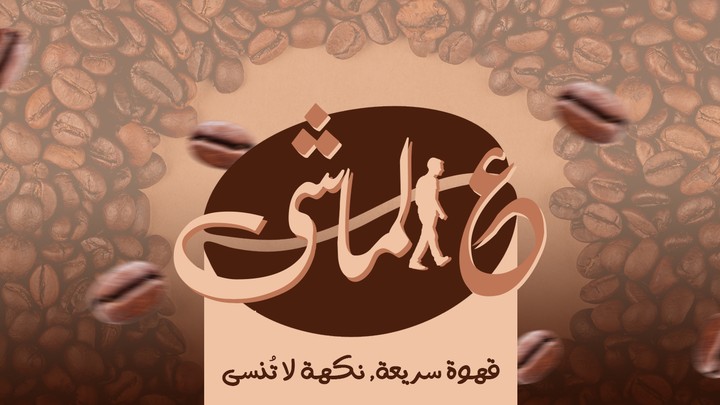 ع الماشى , Coffee Branding